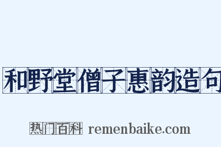 和野堂僧子惠韵造句是什么意思的图片